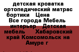 детская кроватка ортопедический матрас бортики › Цена ­ 4 500 - Все города Мебель, интерьер » Детская мебель   . Хабаровский край,Комсомольск-на-Амуре г.